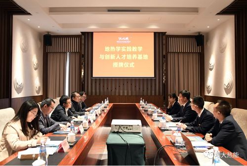 地熱開發利用實踐教學與創新人才培養基地授牌儀式成功舉行