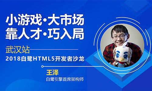 聚人才暢談小游戲發展機遇,2018白鷺html5開發者沙龍武漢站干貨再升級