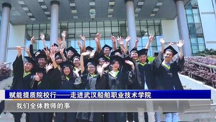 搜狐網:《長江教育訪談》賦能提質院校行|武漢船舶職院黨委書記黃士華:職業教育賦能提質帶來五個方面重構