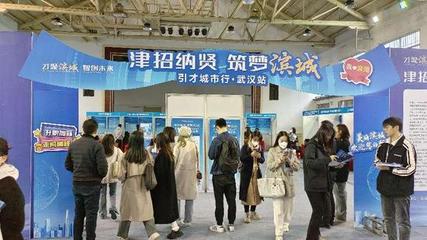 深化產才融合 助力高質量發展 | 濱海新區“津招納賢,筑夢濱城”引才城市行活動(武漢站)舉行