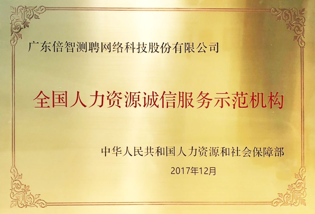 倍智喜獲“全國人力資源誠信服務(wù)示范機構(gòu)”