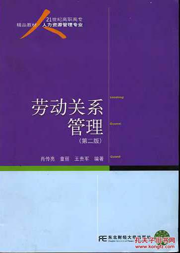 21世紀高職高專精品教材 人才資源管理專業勞動關系管理 第2版
