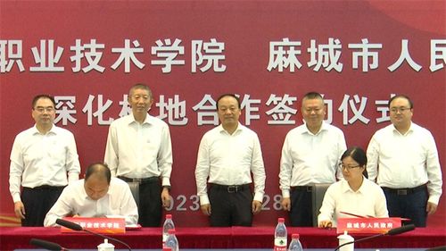麻城市與武漢職院正式簽訂深化校地合作協(xié)議