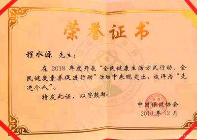 程水源教授榮獲“全民健康素養(yǎng)促進行動以及全民健康生活方式行動”先進個人稱號