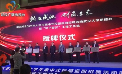 武漢市2021年大學生集中校園招聘會武大專場招聘會舉行