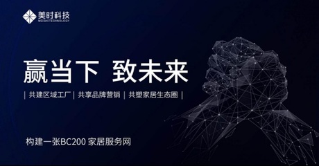 變革當趁好時光 美時科技“共享模式”賦能定制家居中小企業戰略轉型