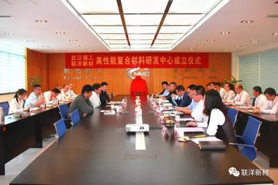 武漢理工與聯洋新材高性能復合材料研發中心成立