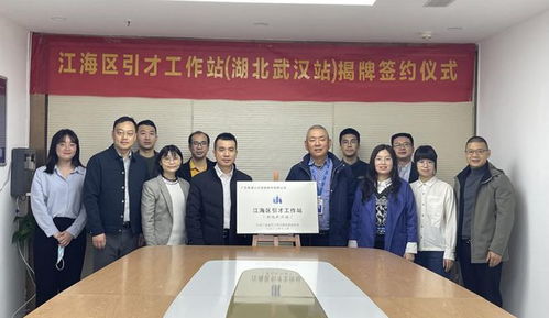 高質量發展 江海行動 江海區引才工作站正式揭牌 激發人才效能,搭建引才前哨陣地