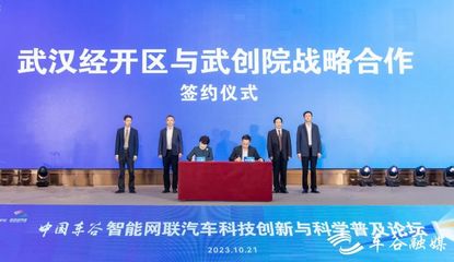 武漢經開區與武創院簽署戰略合作協議