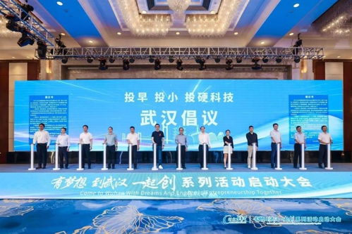 有夢想,到武漢,一起創 系列活動啟動大會召開