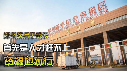鄭州長期落后于武漢,首先是人才趕不上,資源和理念也趕不上
