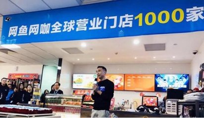 網魚網咖全球營業門店超過1000家 網吧迎來千店連鎖