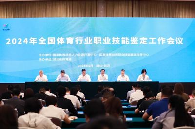 2024年全國體育行業職業技能鑒定工作會議在湖北武漢召開