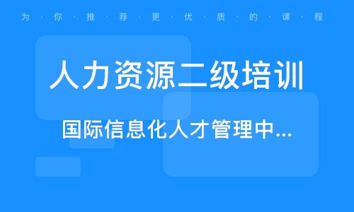 武漢前進 江漢人力資源管理師培訓班 武漢前進 江漢人力資源管理師培訓輔導班 培訓班排名