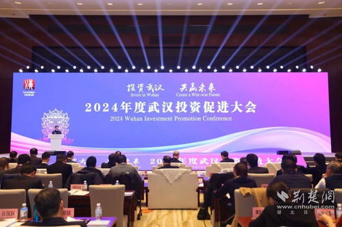 2024年度武漢投資促進大會舉行,150個重點項目簽約