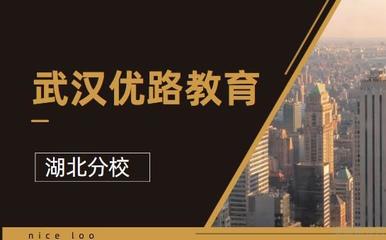 武漢優路教育