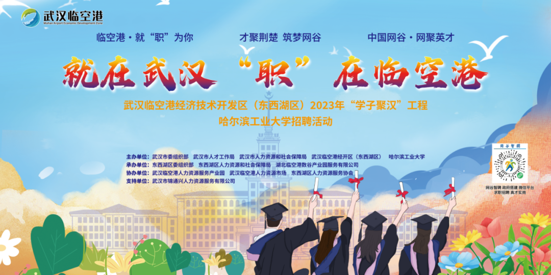 “就在武漢 ‘職’在臨空港” 武漢臨空港經開區(東西湖區)赴哈組團攬才