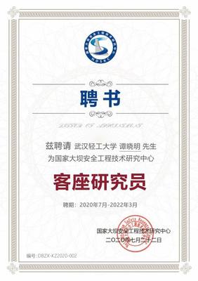 中心顧問(wèn)譚曉明受聘國(guó)家大壩安全工程技術(shù)研究中心客座研究員