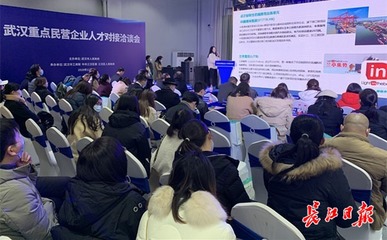 市工商聯(lián)與江漢區(qū)聯(lián)合召開 武漢重點民營企業(yè)人才對接洽談會