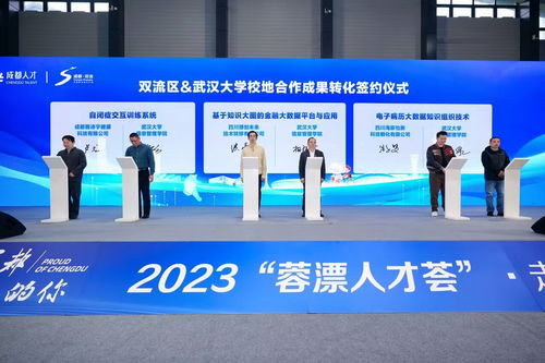 2023雙流區 蓉漂人才薈 系列活動在武漢舉行