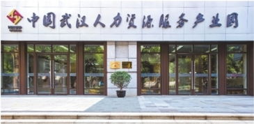 中國武漢人力資源服務(wù)產(chǎn)業(yè)園 激活高質(zhì)量發(fā)展 人才紅利