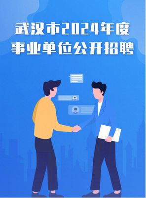 武漢市2024年度事業(yè)單位公開招聘3518人